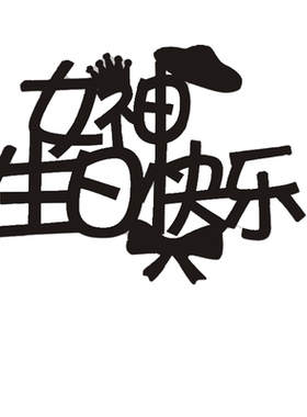 男神女神节蛋糕装饰插件母亲节