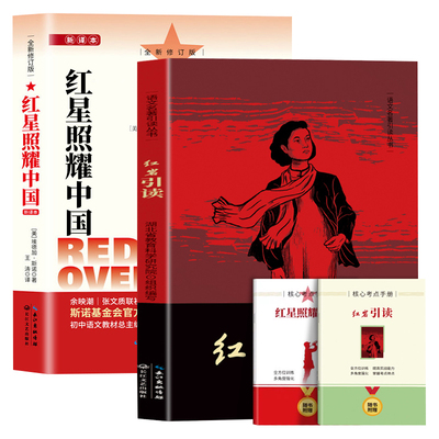 全2册红星照耀中国+红岩引读