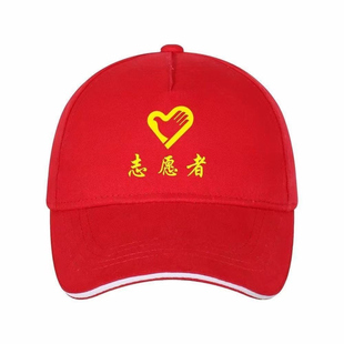 志愿者帽子定制鸭舌帽定制logo印字刺绣餐饮广告工作帽子男女通用