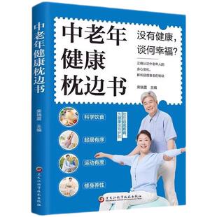 官方正版 中老年健康枕边书 认识中老年人的身心变化解析延缓衰老的秘诀调整饮食结构追求营养平衡 远离疾病 养生保健中医畅销书籍