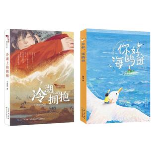 你好,海鸥班+冷湖上的拥抱儿童文学平装2本8-15岁 小学生青少年读物梅瑜 一段跨越30年的书信情课外书阅读书籍长江少年儿童出版社