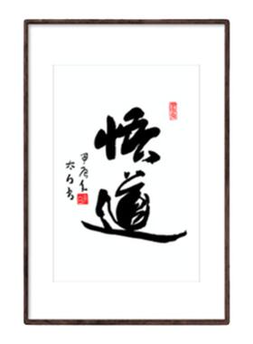 书法字画书法装饰画字画特价