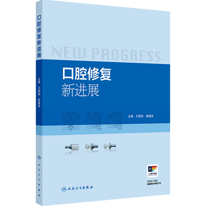 口腔修复新进展 万乾炳裴锡波微创美学修复全冠数字化牙齿漂白贴面咬合重建软组织种植上颌窦提升术人民卫生出版社口腔医学