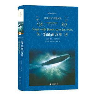 经典译林:海底两万里(精装)科幻小说之父儒勒凡尔纳代表作 小学各年级课外阅读书籍 寒暑假推荐课外阅读书目译林出版社正版直发