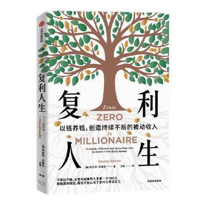 复利人生尼古拉·贝鲁贝