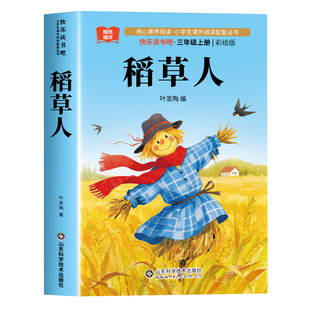 稻草人书叶圣陶三年级必读课外书三年级上册快乐读书吧儿童故事书完整版人教版稻草人3上书目老师推荐正版安徒生童话格林童话全集