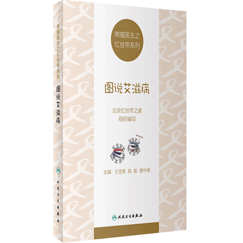 图说艾滋病/熊猫医生之红丝带系列 王克荣陈航缪中荣主编以漫画描述艾滋病基础知识普及艾滋病传播途径预防知识人民卫生出版科普书