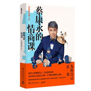 蔡康永的情商课为你自己活一次 说话之道人际交往的艺术新华书店
