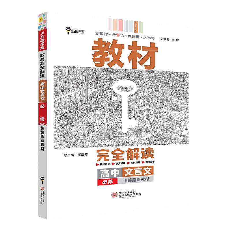 小熊图书高中文言文辅导书