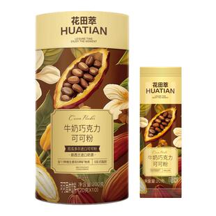 花田萃可可粉牛奶巧克力可可冲饮海盐焦糖饮料热巧克力代餐粉早餐