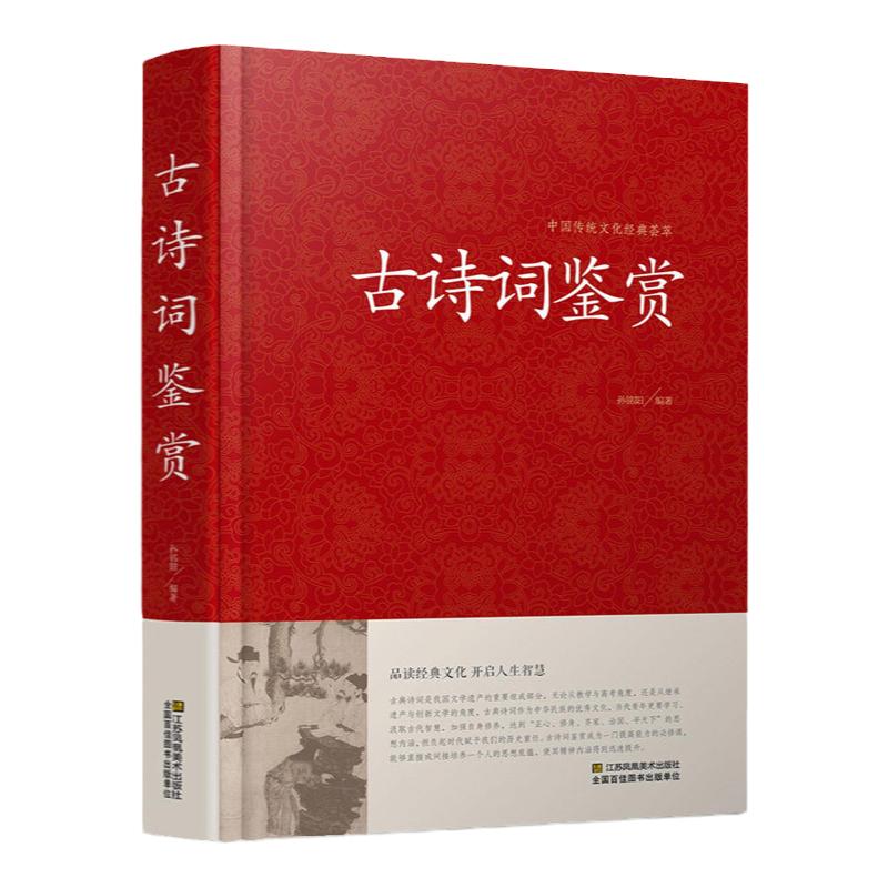 正版精装古诗词鉴赏 注释赏析中国歌赋名集书籍全古典古诗读唐诗宋词元曲全集书高中初中成人辞典词典诗经纳兰词乐府诗汉赋诗词