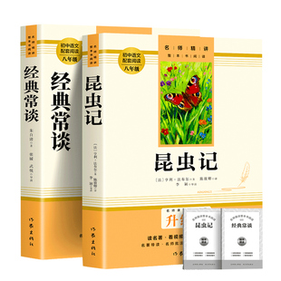 作家出版社】经典常谈和昆虫记八年级下册阅读名著朱自清正版原著 必读书无删减完整版初二中学生8配套人教版语文课外书籍