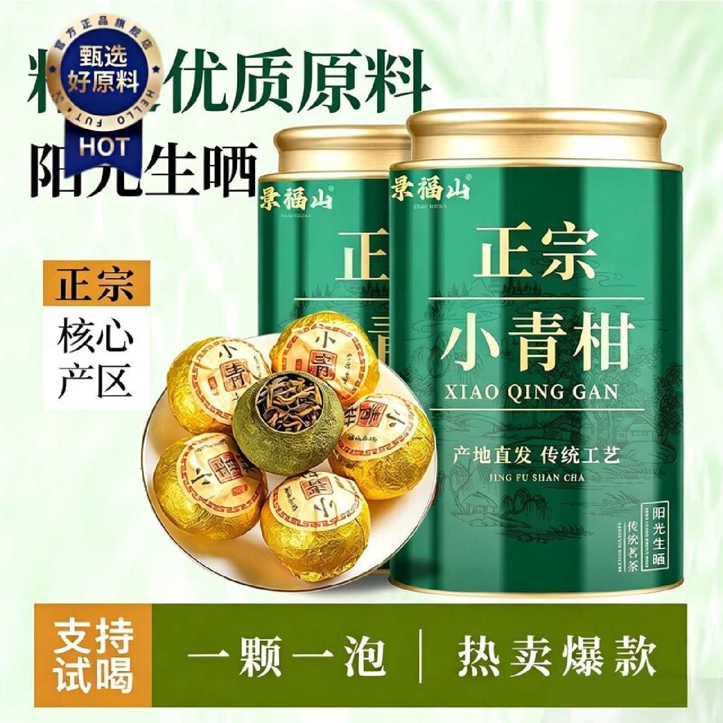【景福山】正宗小青柑普洱茶自然生晒陈皮十年宫廷柑普茶送礼罐装