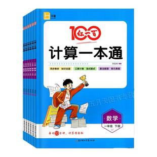 2026春适用 红一百计算一本通 数学北师版一二年级三四年级五六年级下册 小学123456年级上下册数学BS口算计算竖式脱式同步练习册