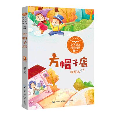 方帽子店三年下学期课外书必读