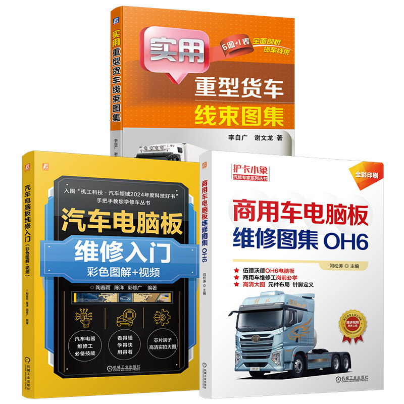 官网套装 商用车电脑板维修图集(OH6)+汽车电脑板维修入门+实用重型货车线束图集图书套装(共3册)机械工业出版社