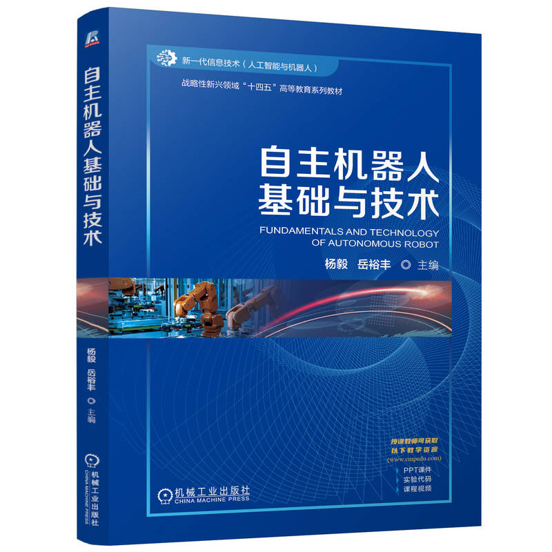 官网正版 自主机器人基础与技术 杨毅  岳裕丰 9787111773184 战略性新兴 十四五 规划教材 机械工业出版社 教材