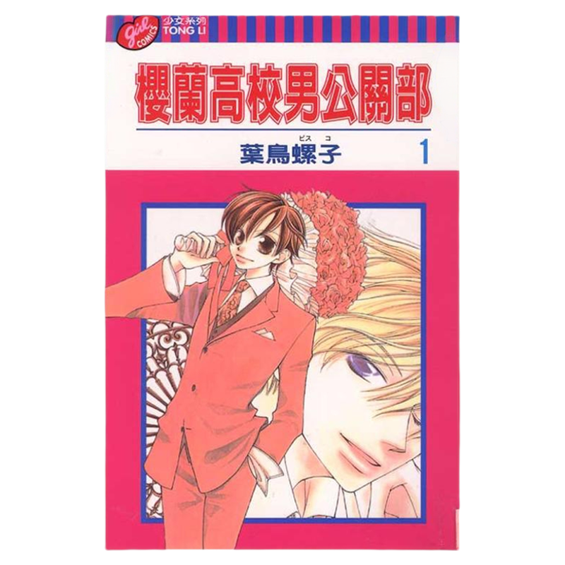 漫画 樱兰高校男公关部 爱藏版 第1-5集首刷书盒版 叶鸟螺子 欢迎光临樱兰高校 台版漫画书 东立出版【中商原版】