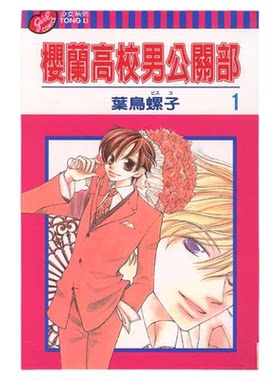 漫画 樱兰高校男公关部 爱藏版 第1-5集首刷书盒版 叶鸟螺子 欢迎光临樱兰高校 台版漫画书 东立出版【中商原版】