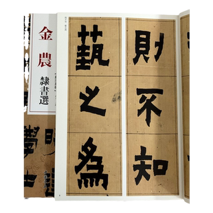 金农隶书选 毛笔软笔隶书临摹字帖附繁体旁注高清放大墨迹本 赵宏 主编 中国书店 清代隶书名家经典