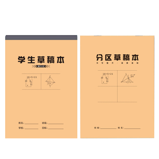 维克多利草稿本小学生用分区草稿纸数学演草本验算打草考研专用高中初中生大学生笔记本子牛皮纸可撕空白加厚