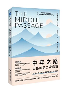 中年之路 人格的第二次成型 詹姆斯·霍利斯 著 中年是一段从痛苦到意义的旅程 社会科学
