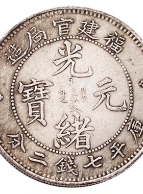 福建光绪元宝福建官局造光绪仿古
