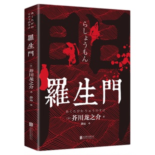 罗生门 日本作家芥川龙之介短篇作品小说全集 外国小说世界名著经典文学畅销书籍排行榜 正版世界名著文学