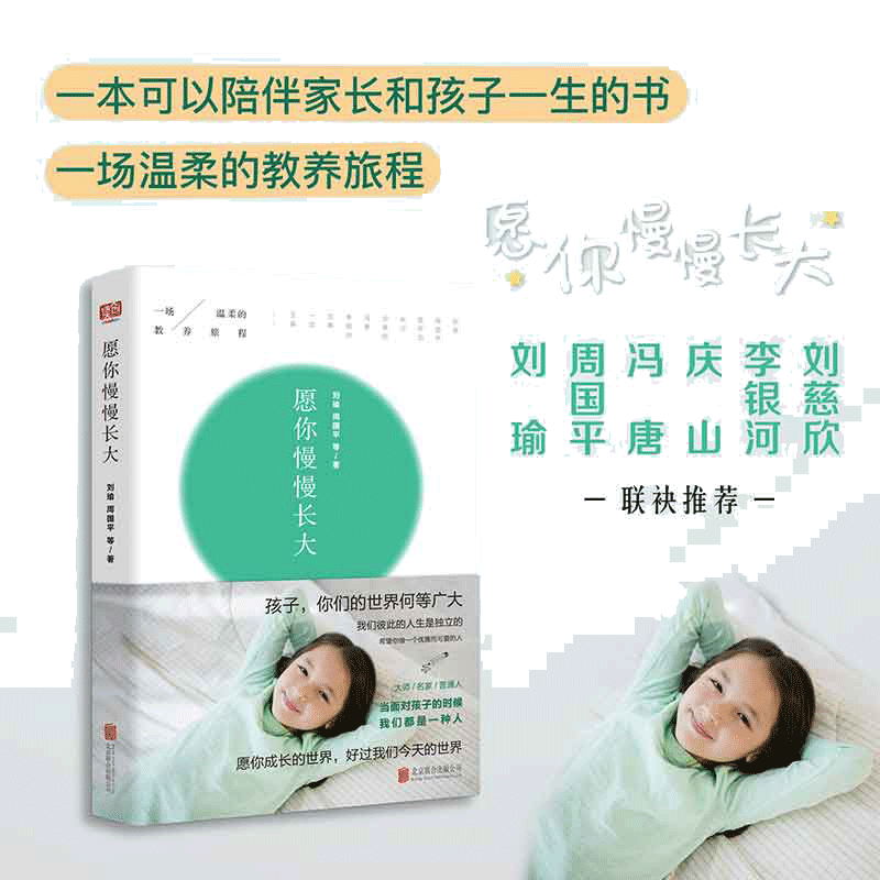 当当网 愿你慢慢长大 刘瑜 周国平 冯唐等名家 家庭教育 温柔的教养旅程 关于教养的真心话 暂离惊人相似的教养法则 正版书籍