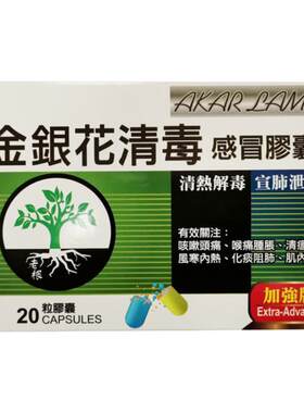 AKAR LAMA金银花清毒感冒胶囊20粒感冒清瘟流感鼻塞发热咳嗽头痛