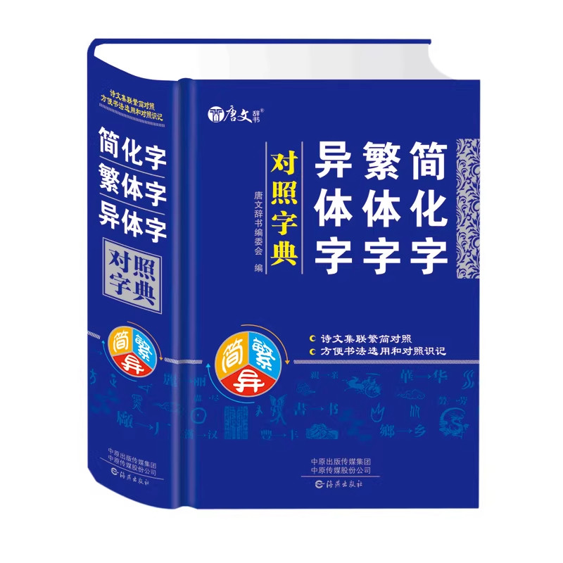 正版繁体字简化字异体字对照字典