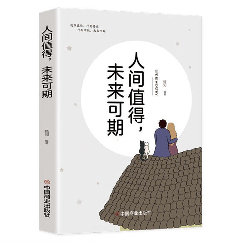 人间值得未来可期正版书成长励志励志