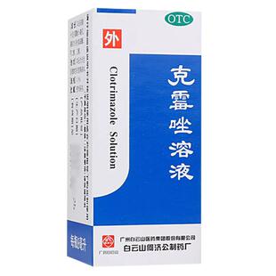 白云山克霉唑溶液8mL癣药水脚气止痒脱皮杀菌臭脚官方旗舰店正品