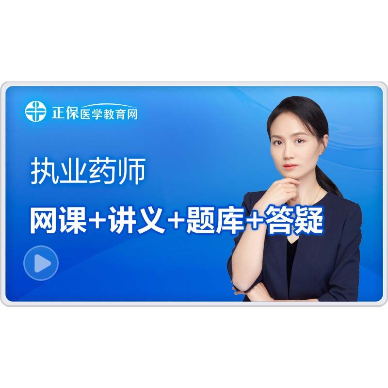 【官方自营】医学教育网2026执业药师网课教材精讲题库讲义全套