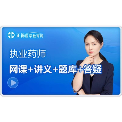 【官方自营】医学教育网2026执业药师网课教材精讲题库讲义全套