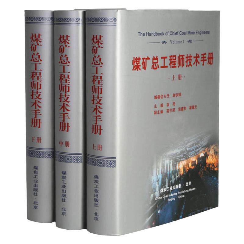 煤矿总工程师技术手册