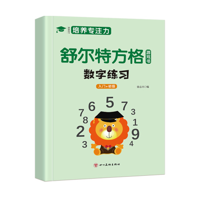 儿童舒尔特方格专注力训练书