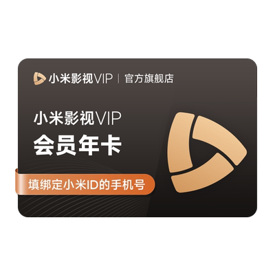 【赠送爱奇艺黄金年卡】小米影视VIP畅享版会员12个月小米电视TV