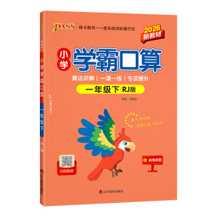 2026春小学学霸口算一年级下册数学人教版RJ一下1年级下学期新教材同步专项训练PASS绿卡图书专项辅导资料书