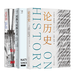 论历史/民族与民族主义/论帝国美国战争和世界霸权 埃里克霍布斯鲍姆作品上海人民出版社史学近代世界欧洲史另著马克思恩格斯全集