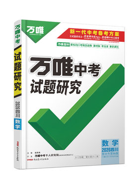 万唯中考试题研究四川数学
