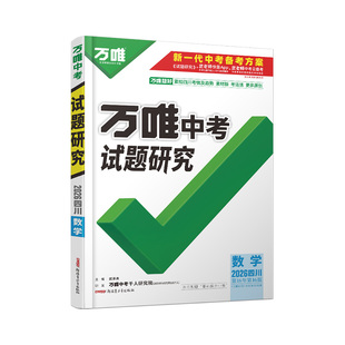 2026四川数学万唯中考试题研究初三一轮二轮总复习资料全套九年级初三数学真题精选模拟题训练历年中考试卷辅导资料万维教育旗舰店