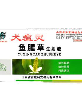 鱼腥草注射液猫瘟犬瘟灵治疗药细小单抗血清幼狗瘟热肺炎肠炎针剂