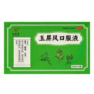 九芝堂玉屏风口服液颗粒官方旗舰店小儿虚汗感冒玉屏风散中成药