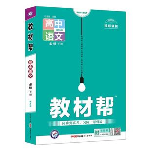 2026高中教材帮高一上册下册必修一二三数学物理化学生物英语地理历史政治语文选择性必修一二三人教a版教辅资料选修123 高二上册