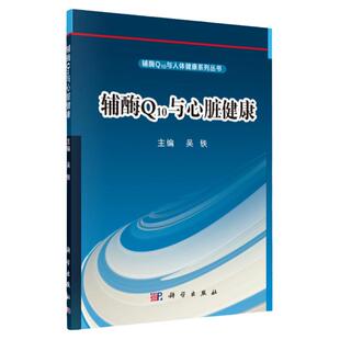 辅酶Q10与心脏健康 辅酶Q10与人体健康系列丛书 辅酶Q10与心脏健康的故事 9787030488787 吴铁 科学出版社