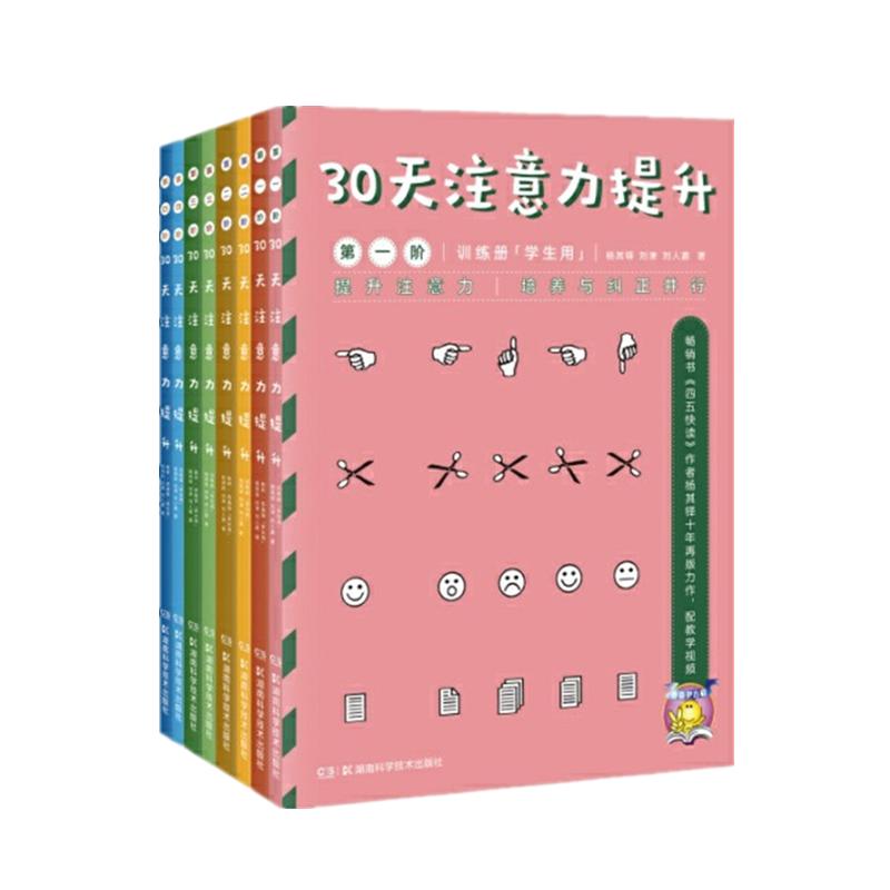 《30天注意力提升》全阶共8本杨其铎专注力训练书亲子家教书小学生6-8-10-12岁壹嘉伊方程观察力记忆力提升儿童成长注意力训练专