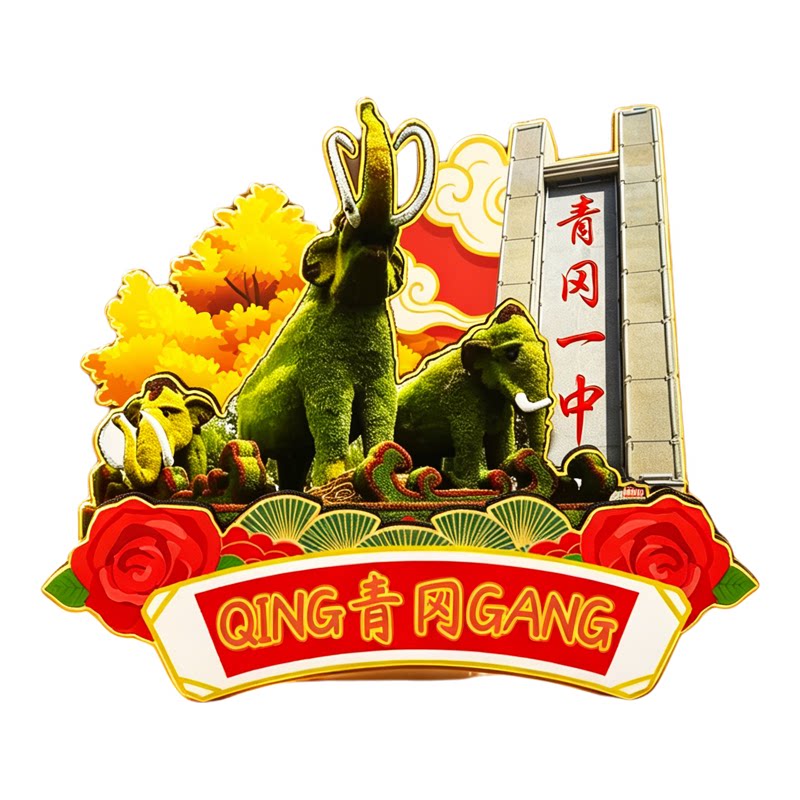 磁吸冰箱贴青冈人民公园纪念品