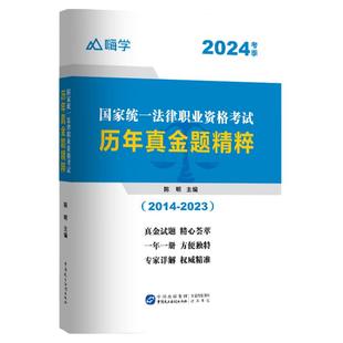 法考真题卷】2024新版嗨学司法考试2024年全套资料十年真题法律职业资格考试试卷钟秀勇杨帆三国法司法考试精讲视频题库法考书课包