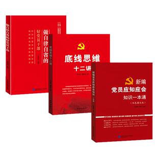 党建书籍 新编党员应知应会知识一本通+做自律自省的好党员干部+底线思维十二讲（套装3册）党政读物
